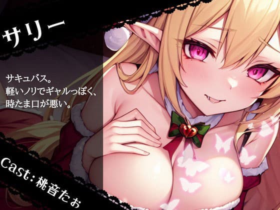 【OPM Christmas Collection2023】聖なる夜が性なる夜に！？サキュバスサンタにたっぷり搾りとられるアナタの精【OPM SHORT】のサンプル画像1