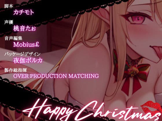 【OPM Christmas Collection2023】聖なる夜が性なる夜に！？サキュバスサンタにたっぷり搾りとられるアナタの精【OPM SHORT】のサンプル画像3