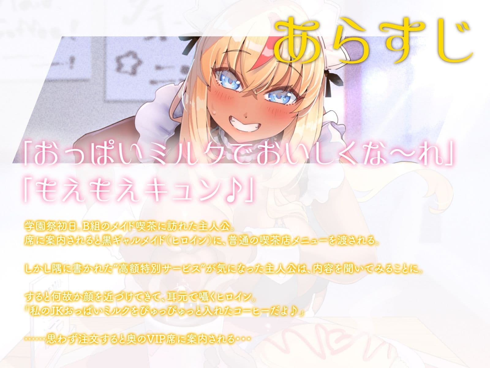 文化祭で小遣い稼ぎをしていた黒ギャル母乳JKに、えっちな裏メニューを追加し続けたら……（KU100マイク収録作品）のサンプル画像1