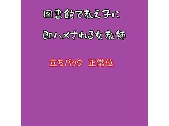 図書館で教え子に即ハメされる女教師の表紙