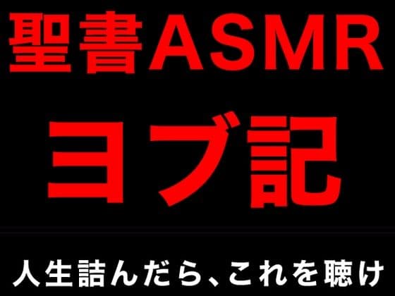 旧約聖書ASMR ｜ ヨブ記の表紙
