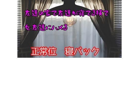 友達の家で友達が寝てる横で女友達にハメるの表紙