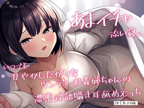 あまイチャ添い寝。いつでも甘やかしたがりなツンデレお義姉ちゃんの濃密淫語囁き耳舐めえっちのサンプル画像1