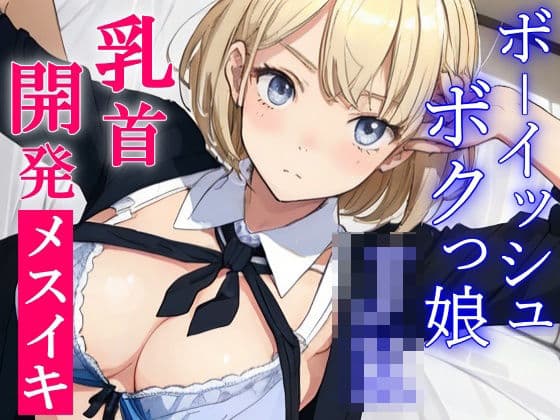 ボクっ娘ボーイッシュな教え子JKは超絶ドSなパパ活ビッチ〜変態マゾな先生は、乳首開発してメスイキ射精キメようね〜の表紙