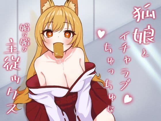 狐娘とイチャラブちゅっちゅな媚び媚び主従ックスの表紙