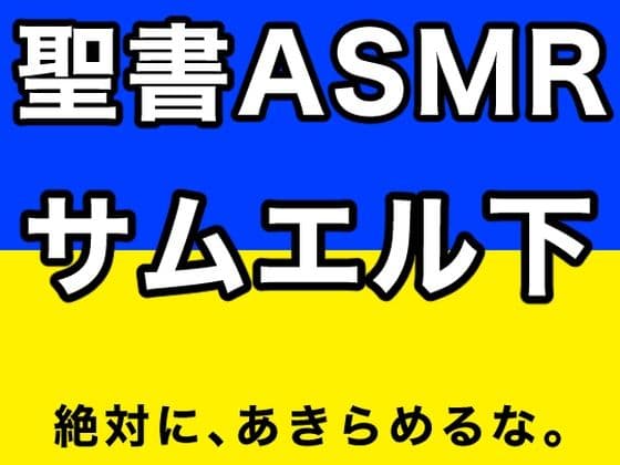 旧約聖書ASMR ｜ サムエル記（下）の表紙