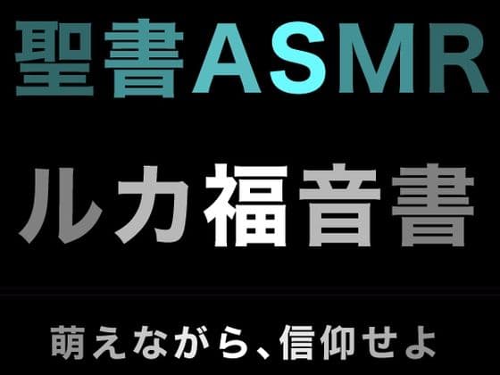 新約聖書ASMR ｜ ルカによる福音書の表紙