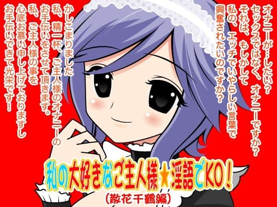 私の大好きなご主人様☆淫語でKO！（散花千鶴編）の表紙