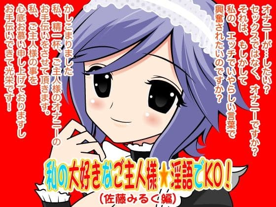 私の大好きなご主人様☆淫語でKO！（佐藤みるく編）の表紙