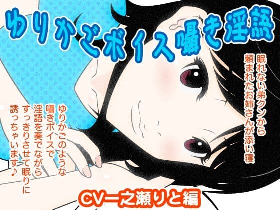 ゆりかごボイス囁き淫語（一之瀬りと編）の表紙