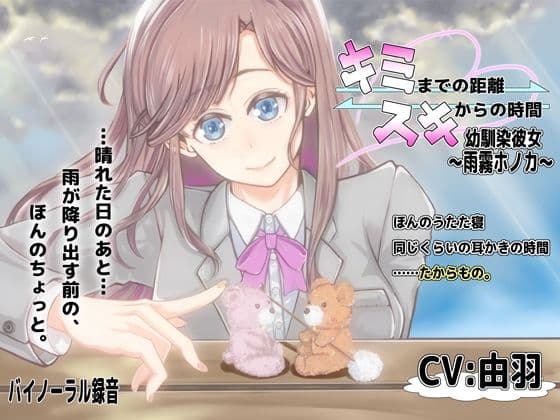 キミまでの距離スキからの時間 〜幼馴染彼女雨霧ホノカ〜の表紙