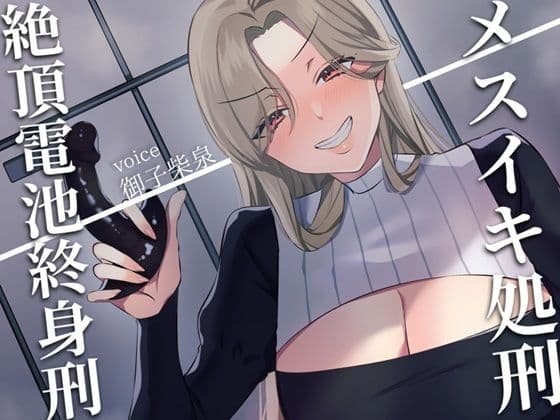 【ドM向け】メスイキ処刑〜絶頂電池終身刑〜の表紙