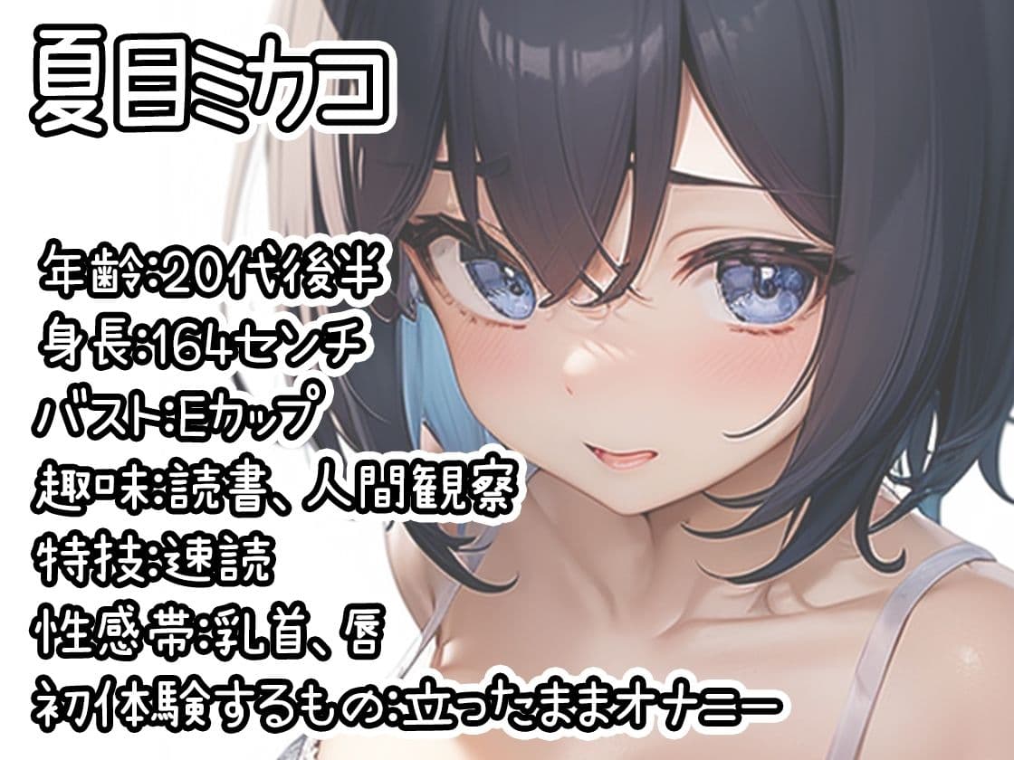 【初体験オナニー実演】THE FIRST DE IKU【夏目ミカコ - 立ったままオナニー編】【FANZA限定版】のサンプル画像1