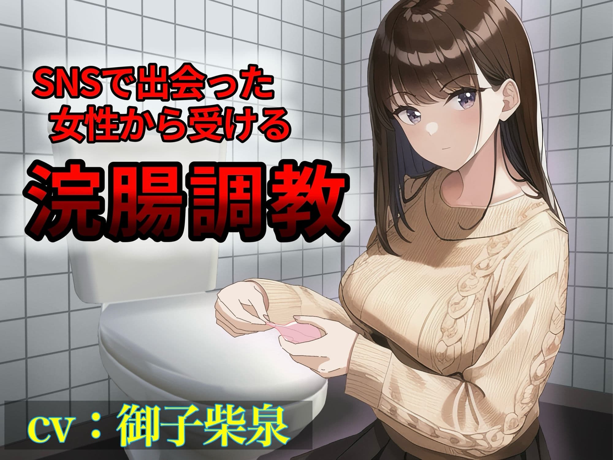 SNSで出会った女性から受ける浣腸調教のサンプル画像1