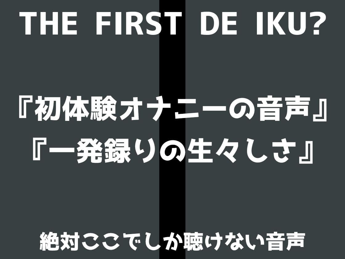 【初体験オナニー実演】THE FIRST DE IKU【あたかもたまこ】【FANZA限定版】のサンプル画像4