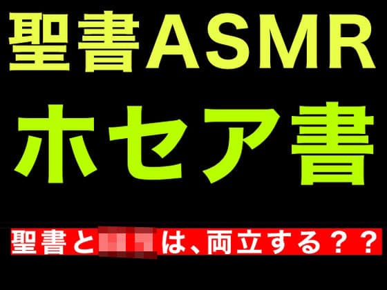 旧約聖書ASMR ｜ ホセア書の表紙