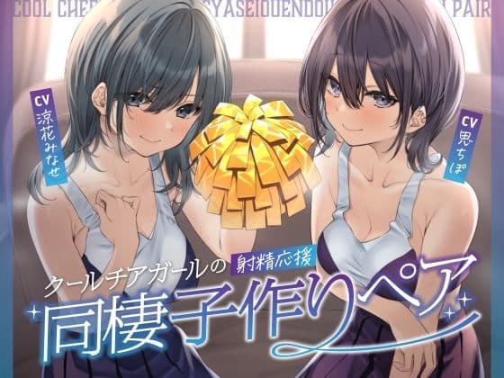クールチアガールの射精応援同棲子作りペアの表紙
