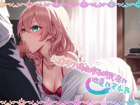 お嬢様な精液搾取研究者に玩具にされたの表紙