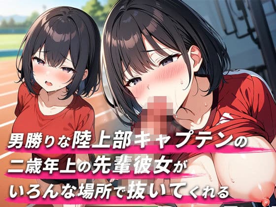 【舐められまくりたい人集合！！3分フェラ抜き×10シチュ】2歳年上で男勝りな陸上部キャプテンの先輩彼女がいろんな場所で抜いてくれる【口内射精・顔射】の表紙