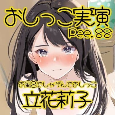 【おしっこ実演】Pee.88立花莉子のおしっこ録れるもん。〜お風呂でしゃがんでおしっこ編〜のサンプル画像2