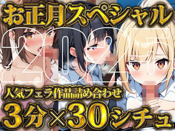 【超お得！！3分フェラ抜き×30シチュ90分】これさえあれば1ヶ月オカズに困らない！ジェントルちんぽ倶楽部入門の書の表紙