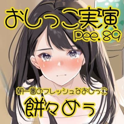 【おしっこ実演】Pee.89餅々めぅのおしっこ録れるもん。〜朝一番のフレッシュなおしっこ編〜のサンプル画像2