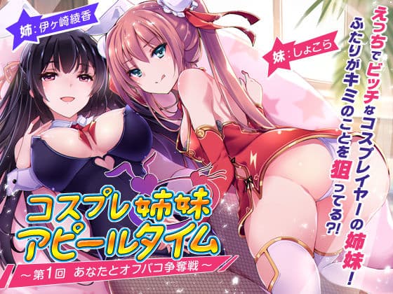 コスプレ姉妹のアピールタイム 〜第1回 あなたとオフパコ争奪戦〜の表紙