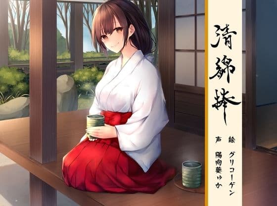 清綿棒〜結〜弐の表紙