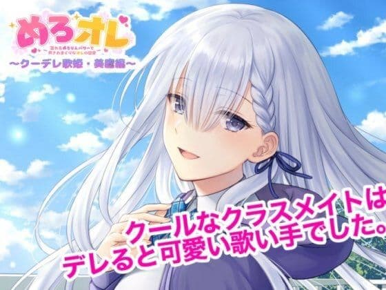 めろオレ〜あふれるめろりんパワーで癒されまくりなオレの日常〜クーデレ歌姫・美鷹編の表紙