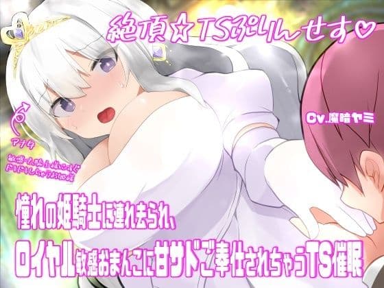絶頂☆TSぷりんせす（はーと）〜憧れの姫騎士に連れ去られ、ロイヤル敏感おまんこに甘サドご奉仕されちゃうTS催●〜【TS催●音声】の表紙
