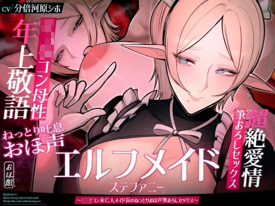 【目覚まし＆寝かしつけボイス特典付き】エルフメイド ステファニー 〜ショタコン未亡人メイド長のねっとりおほ声筆おろしセックス〜【年上×主従×オホ声】の表紙