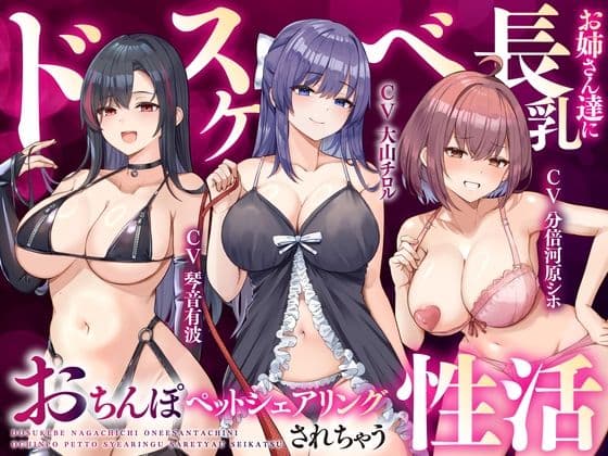 【大ボリューム3時間半】ドスケベ長乳お姉さん達におちんぽペットシェアリングされちゃう性活【耳元密着高速無声ささやき】の表紙