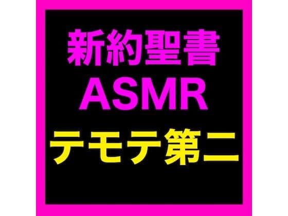 新約聖書ASMR ｜ テモテヘの第二の手紙の表紙