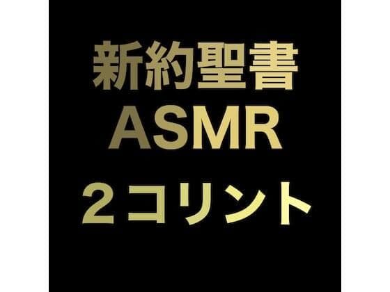 新約聖書ASMR ｜ コリント人への第二の手紙の表紙
