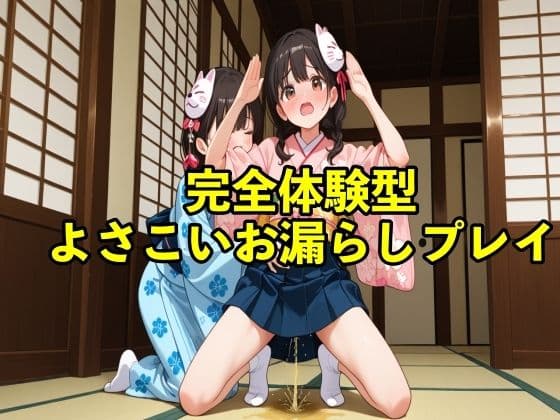 【体験型おもらし】女子大生チアガールがよさこいの練習中に我慢の限界で踊りの衣装で盛大に大失禁ボイス【コスプレ/おしがま】の表紙