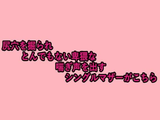 尻穴を掘られとんでもない卑猥な喘ぎ声を出すシングルマザーがこちらの表紙