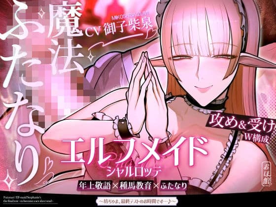 エルフメイド シャルロッテ 〜坊ちゃま、最終テストのお時間です…♪〜【攻め＆受けW構成×甘オホ声】の表紙