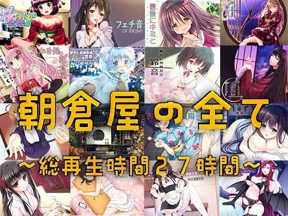 朝倉屋ノスベテ【リリース1ヶ月限定半額中】の表紙