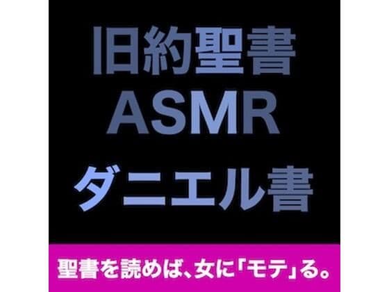 旧約聖書ASMR ｜ ダニエル書の表紙