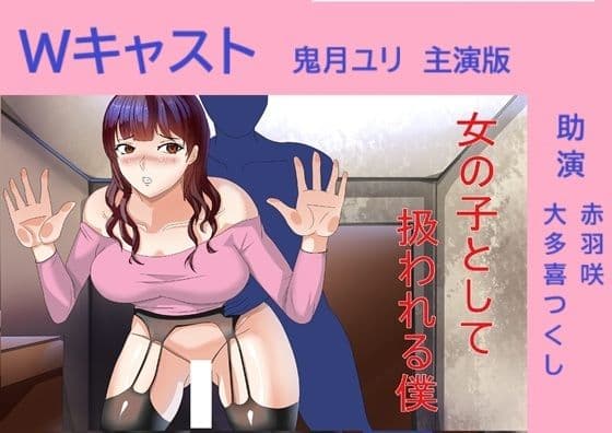 Wキャスト女の子として扱われる僕 鬼月ユリ主演版の表紙