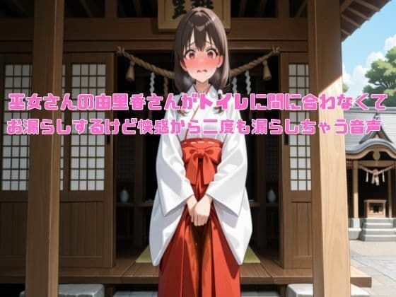 【新春おもらし企画】巫女さんの由里香さんがトイレに間に合わなくてお漏らしするけど快感から二度も漏らしちゃう音声【着衣/お姉さん】の表紙