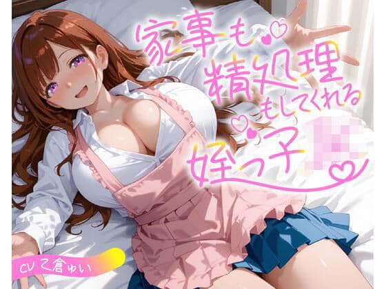 家事も精処理もしてくれる姪っ子JKの表紙