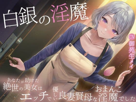 白銀の淫魔 あなたが助けた絶世の美女はエッチで優しい良妻賢母なおまんこ淫魔でしたの表紙