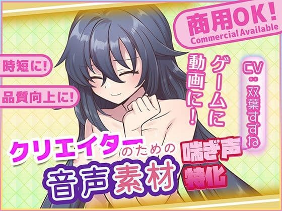 クリエイターの私が本当に欲しかった音声素材81の表紙