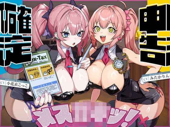 確定申告メス○キッ！【心情代弁抜き特化】の表紙