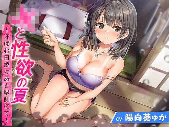 J●と性欲の夏 〜汗ばむ日焼けあと縁側にて〜の表紙