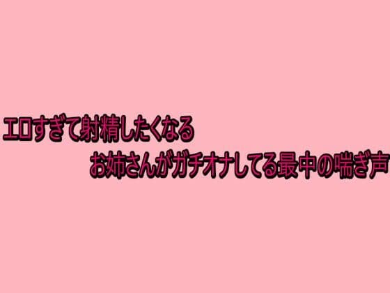 エロすぎて射精したくなるお姉さんがガチオナしてる最中の喘ぎ声の表紙