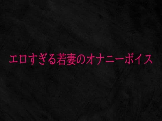 エロすぎる若妻のオナニーボイスの表紙