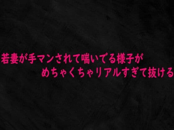 若妻が手マンされて喘いでる様子がめちゃくちゃリアルすぎて抜けるの表紙