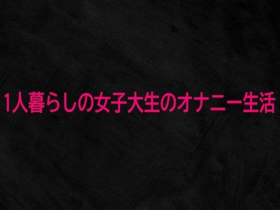 1人暮らしの女子大生のオナニー生活の表紙